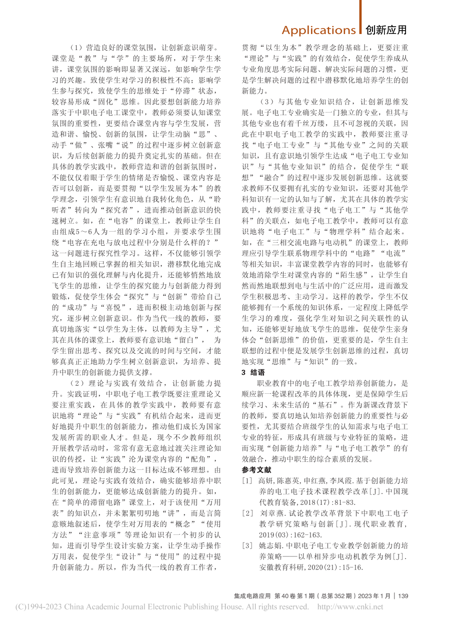 电工电子的创新能力教学实践_秦彭来.pdf_第2页