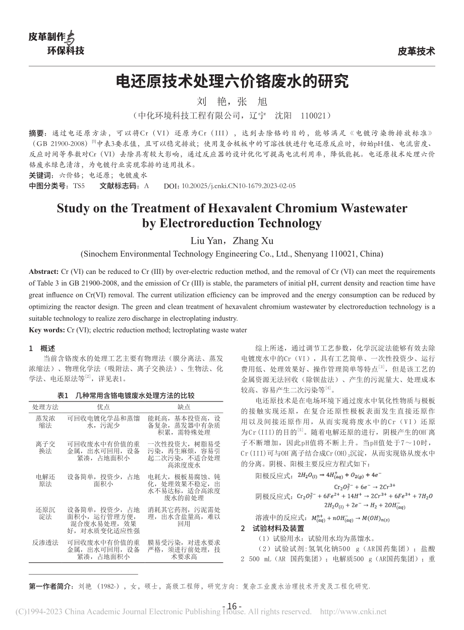 电还原技术处理六价铬废水的研究_刘艳.pdf_第1页