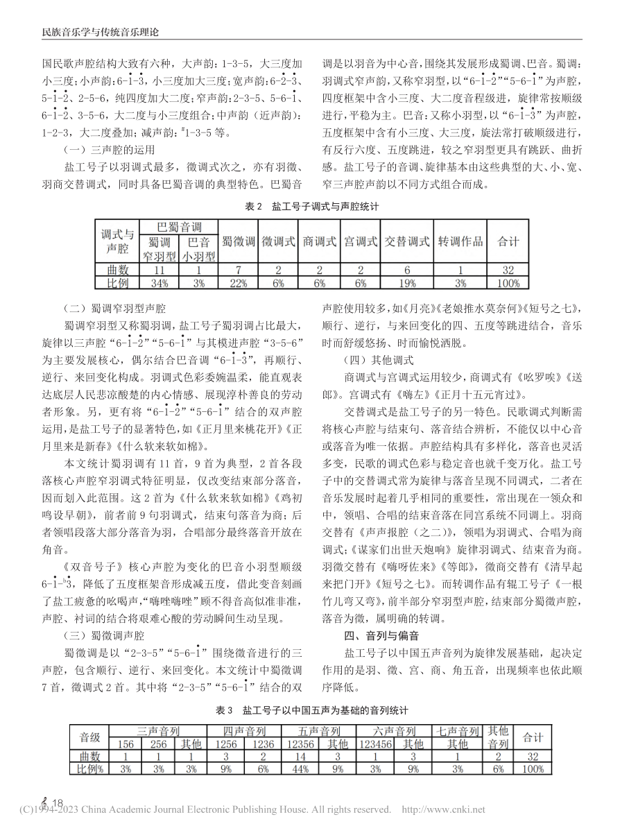 自贡盐工号子音乐特征解析_易慧敏.pdf_第3页