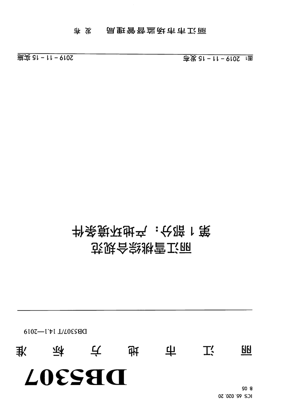 DB 5307T 14-2019丽江雪桃综合规范.pdf_第1页