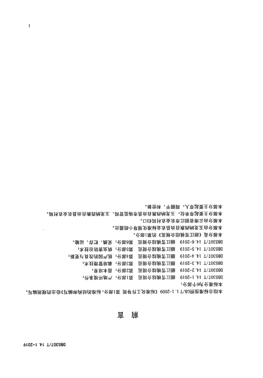 DB 5307T 14-2019丽江雪桃综合规范.pdf_第2页