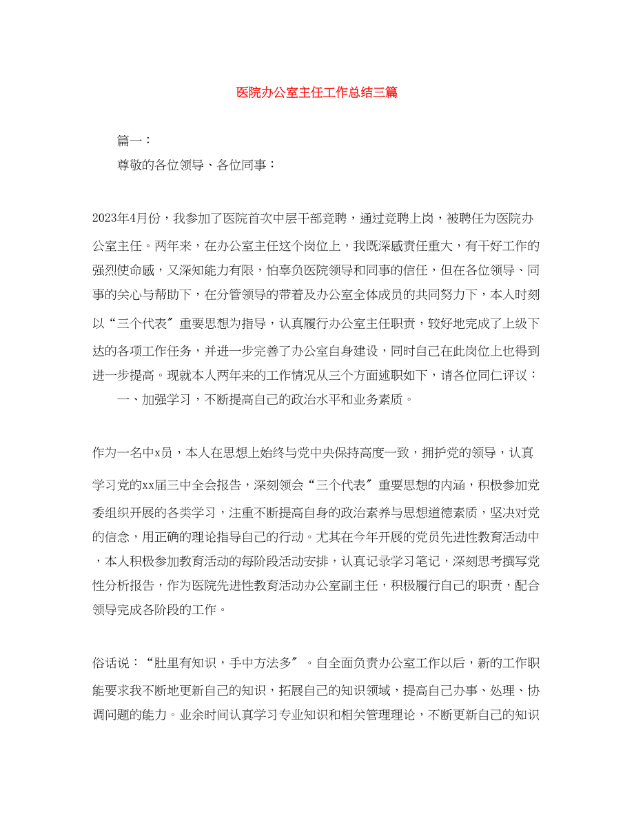 2023年医院办公室主任工作总结三篇范文.docx_第1页