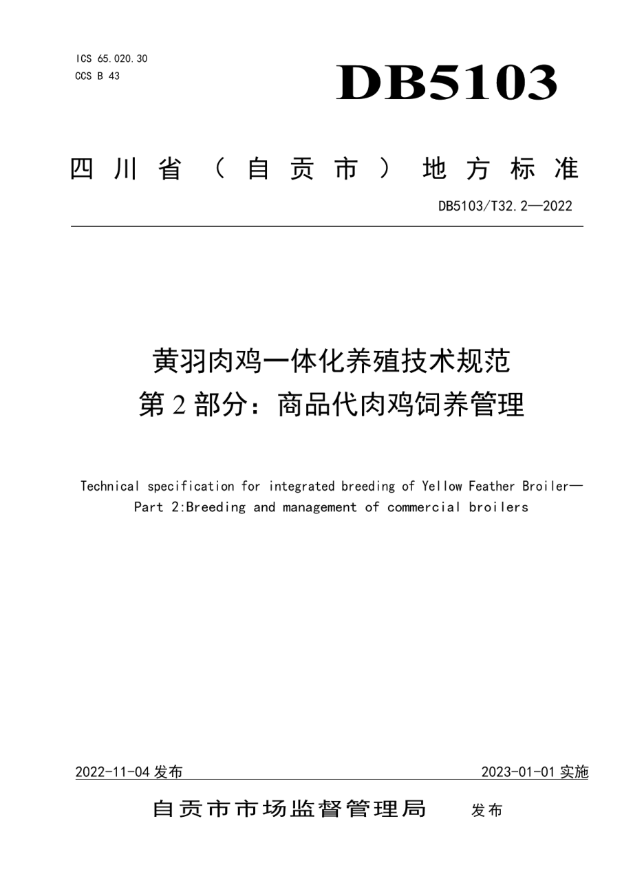 DB 5103T 32.2-2022黄羽肉鸡一体化养殖技术规范 第2部分：商品代饲养管理.pdf_第1页