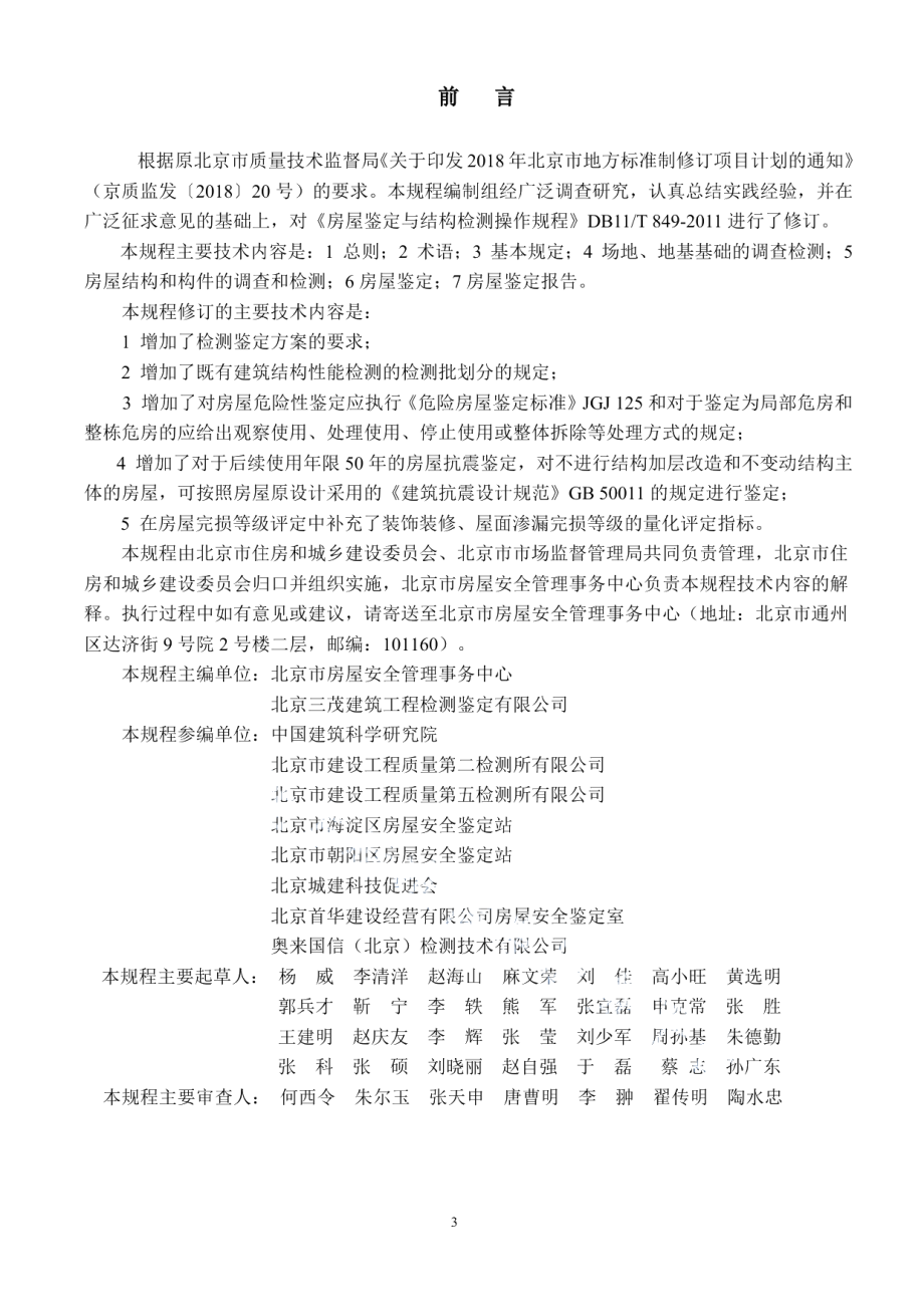 DB11T 849-2021房屋结构检测与鉴定操作规程.pdf_第3页