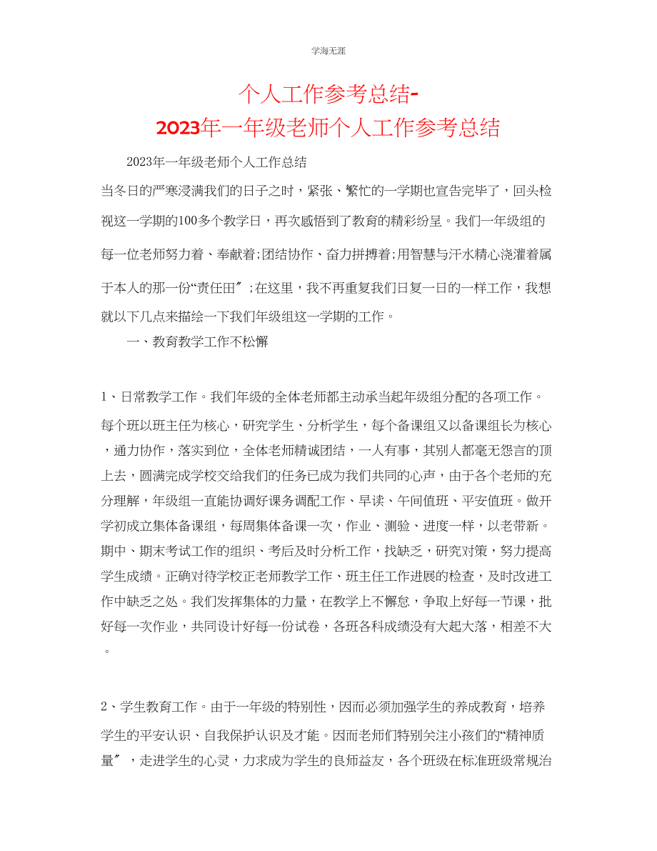 2023年个人工作总结一级教师个人工作总结范文.docx_第1页