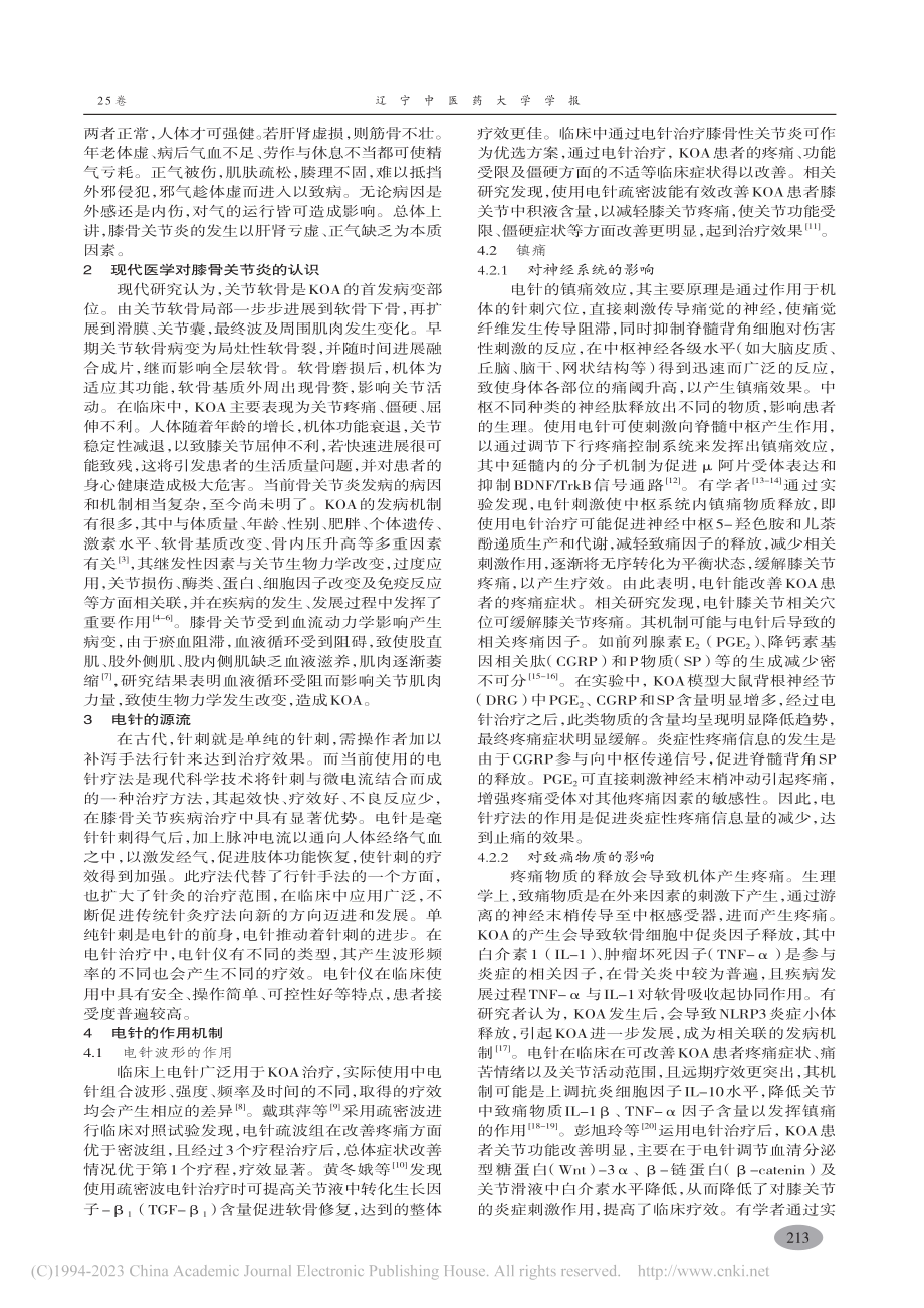 电针治疗膝骨关节炎作用机制研究进展_谢祖瑶.pdf_第2页