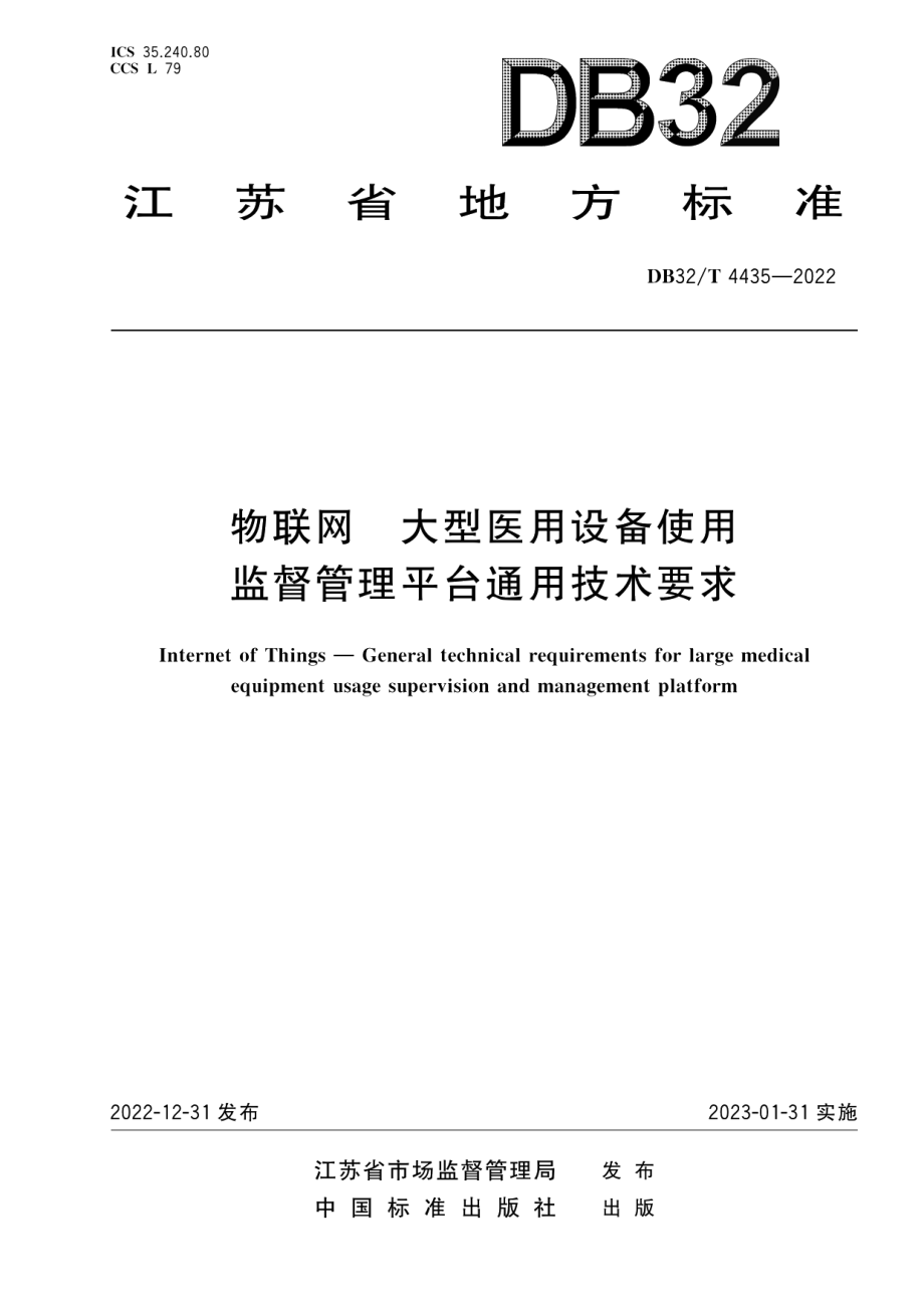 DB3／T 4435-2022物联网 大型医用设备使用监督管理平台通用技术要求.pdf_第1页