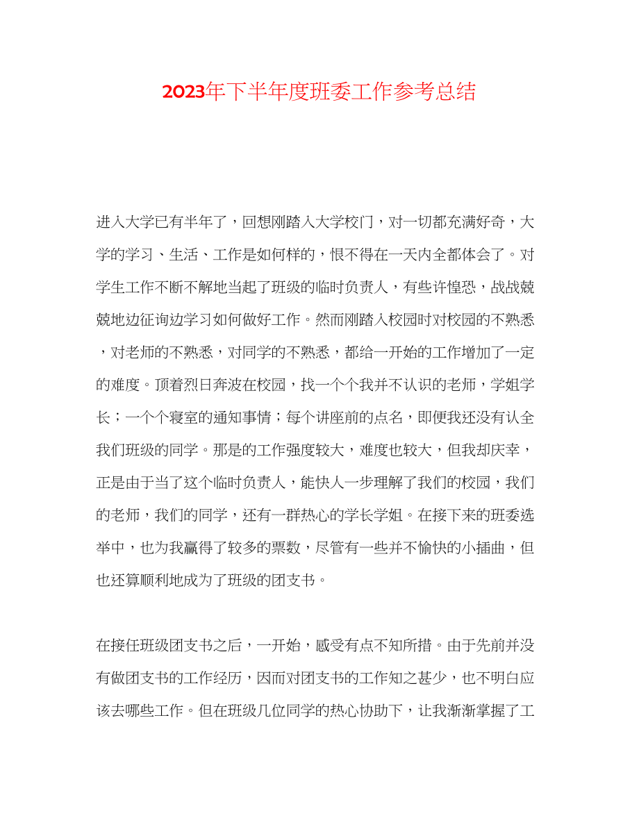 2023年下半度班委工作总结.docx_第1页