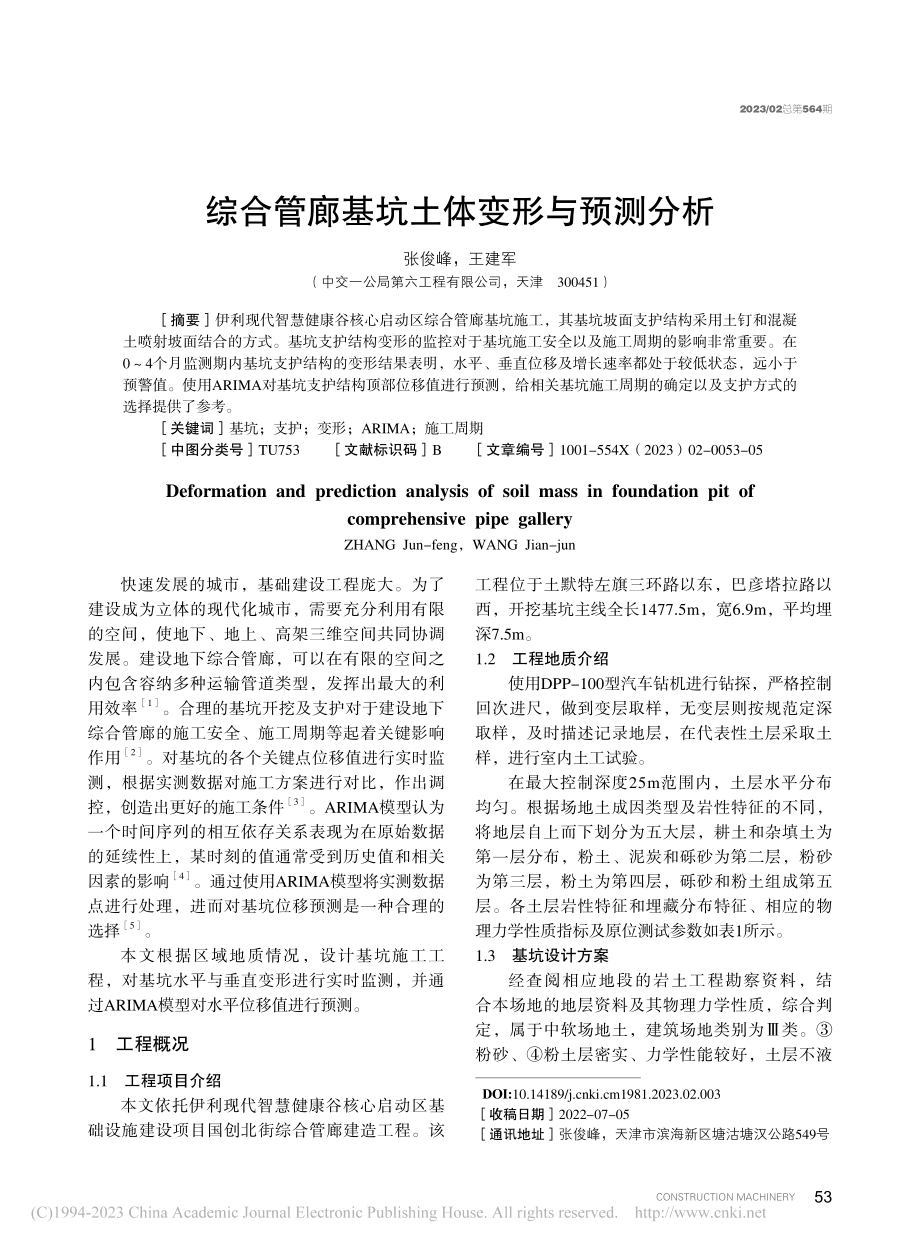 综合管廊基坑土体变形与预测分析_张俊峰.pdf_第1页