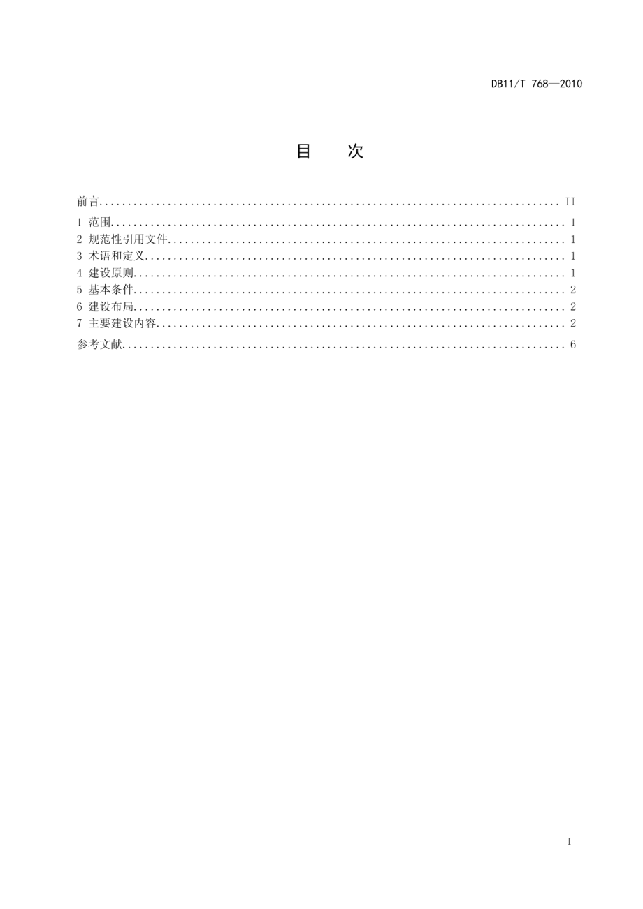 DB11T 768-2010北京市级湿地公园建设规范.pdf_第2页