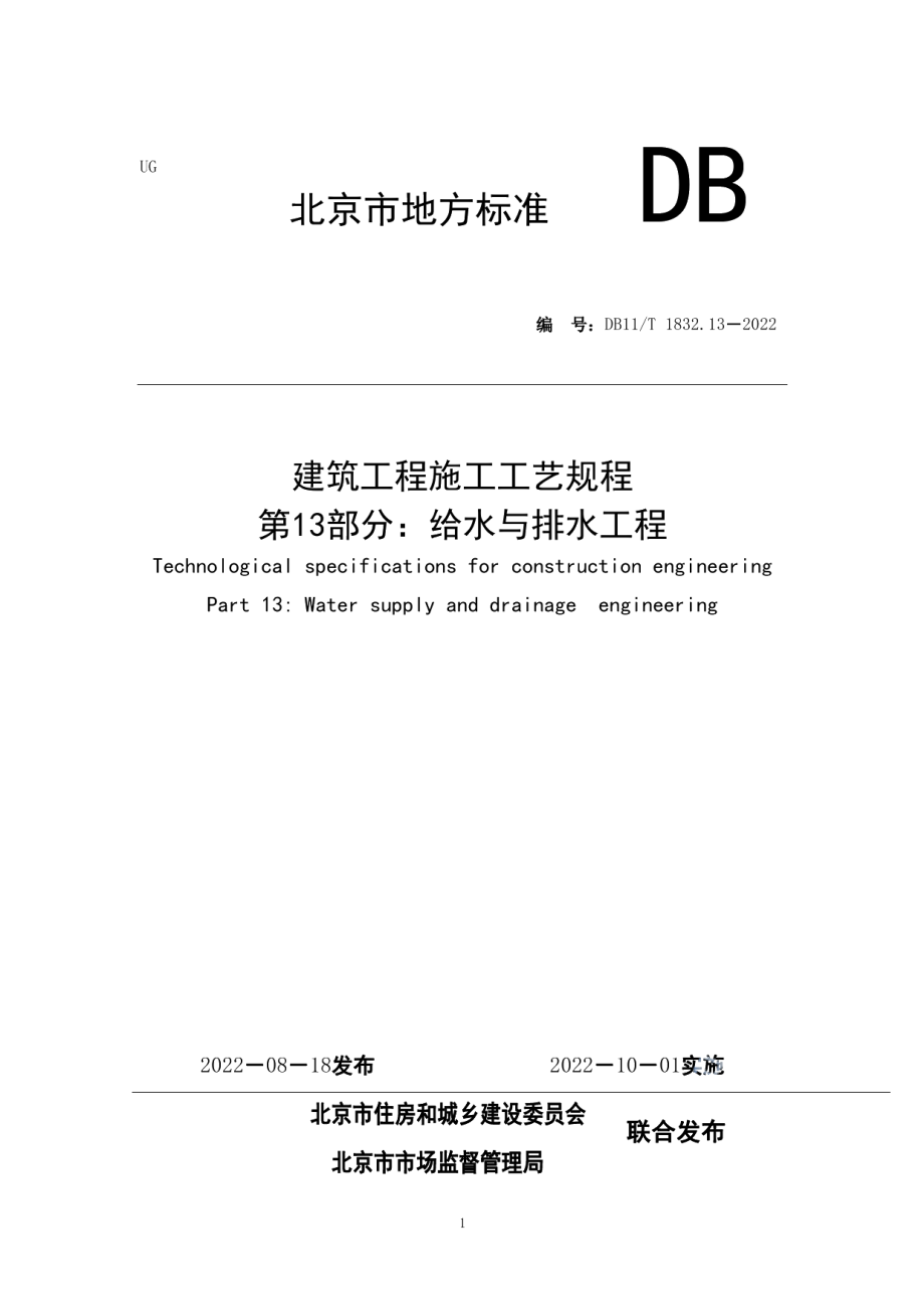 DB11T 1832.13-2022建筑工程施工工艺规程 第13部分：给水与排水工程.pdf_第1页