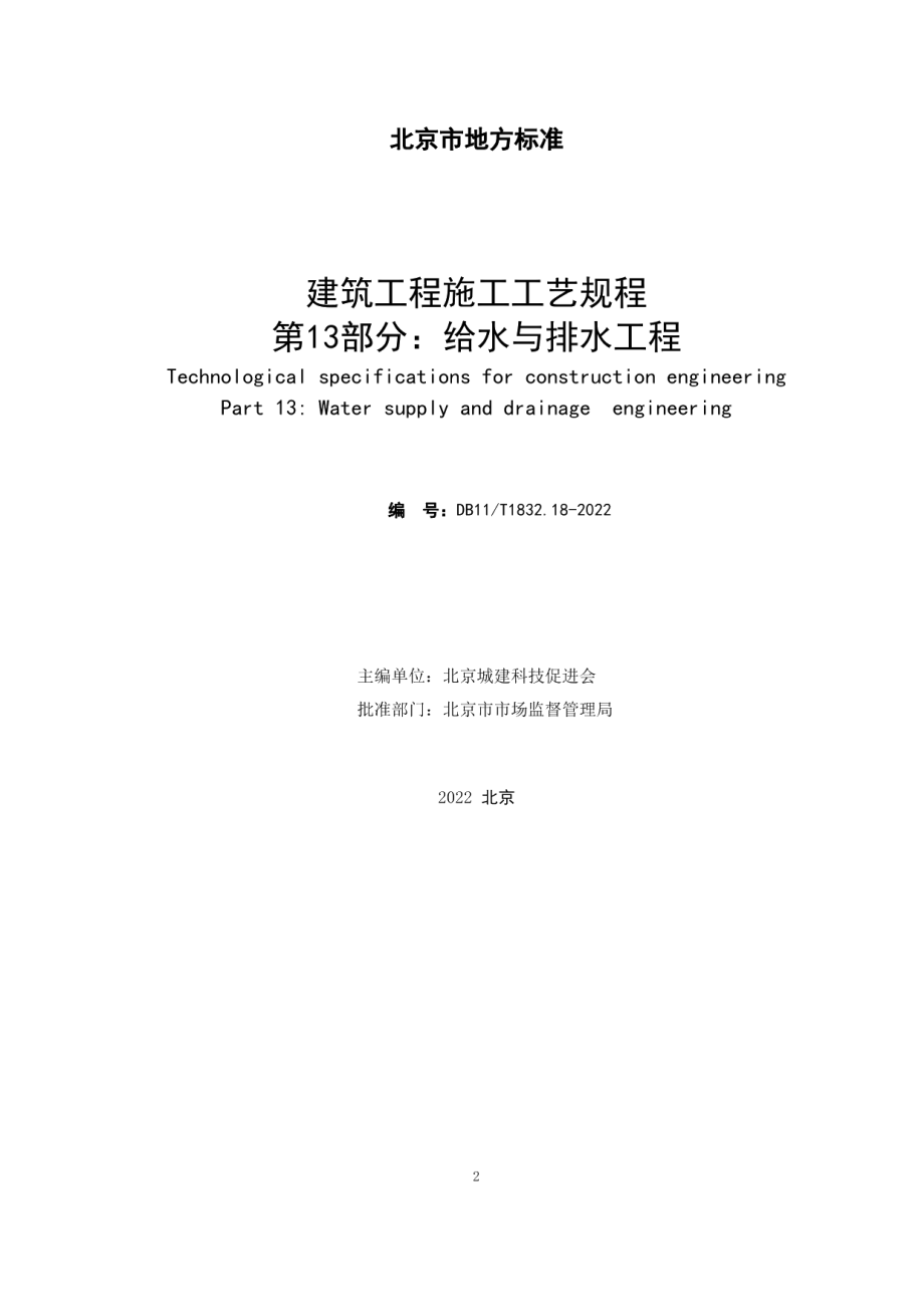 DB11T 1832.13-2022建筑工程施工工艺规程 第13部分：给水与排水工程.pdf_第2页