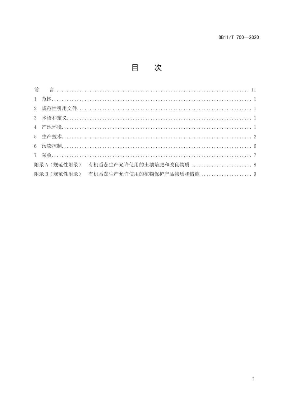 DB11T 700-2020番茄设施生产技术规程.pdf_第2页