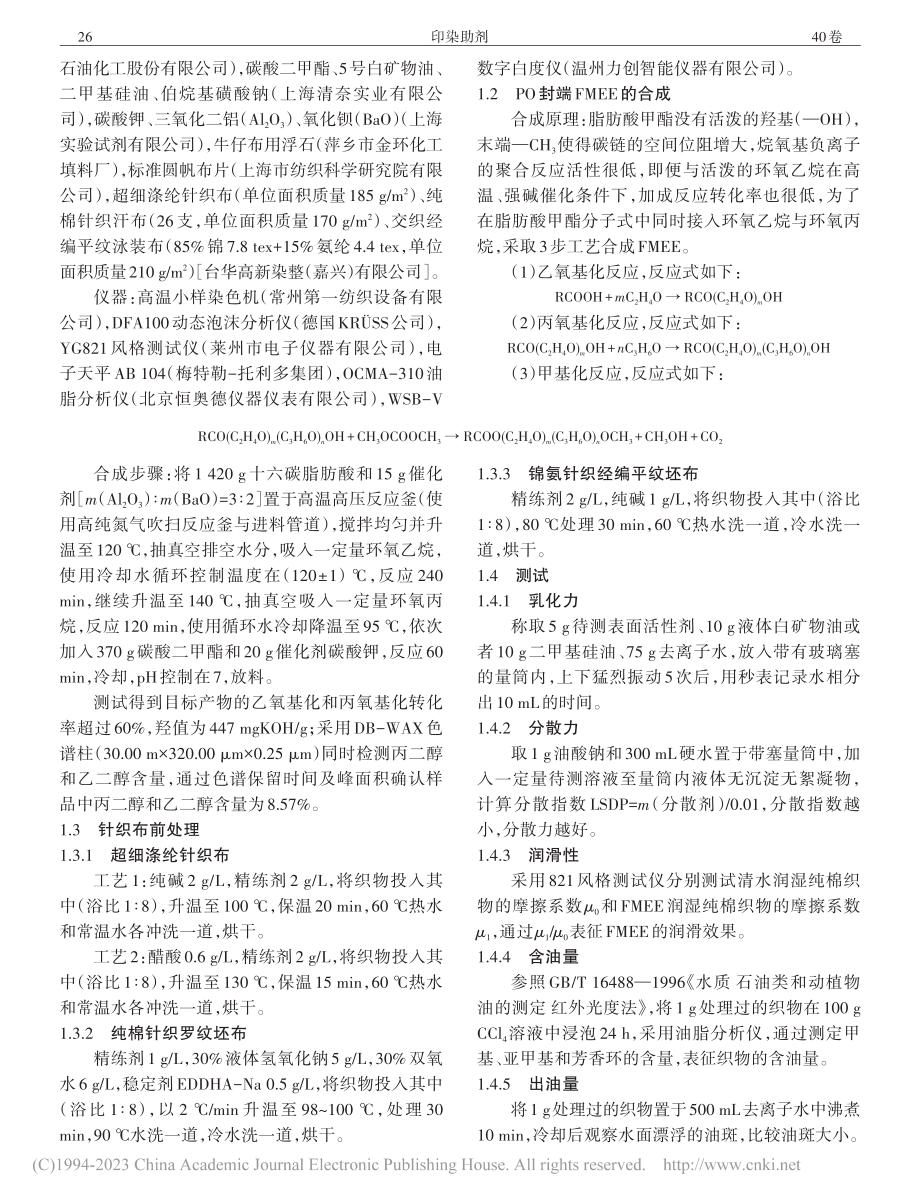 低泡沫环氧丙烷封端FMEE...及其在针织布前处理中的应用_王琛.pdf_第2页