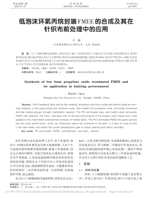 低泡沫环氧丙烷封端FMEE...及其在针织布前处理中的应用_王琛.pdf