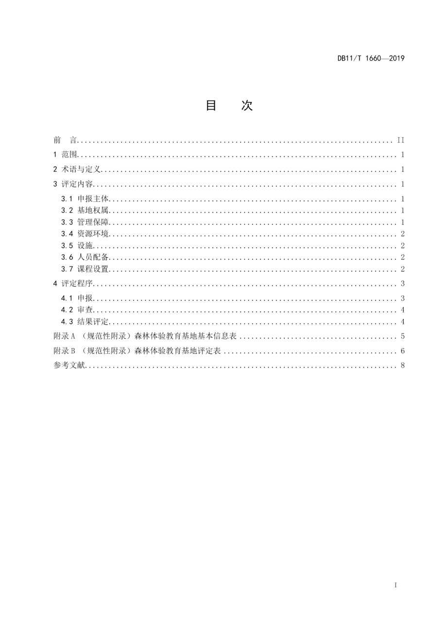 DB11T 1660-2019森林体验教育基地评定导则.pdf_第2页