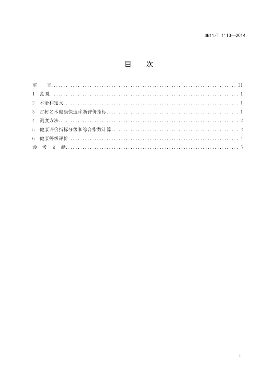 DB11T 1113-2014古树名木健康快速诊断技术规程.pdf_第2页