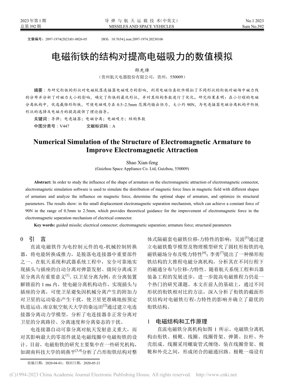 电磁衔铁的结构对提高电磁吸力的数值模拟_邵先锋.pdf_第1页