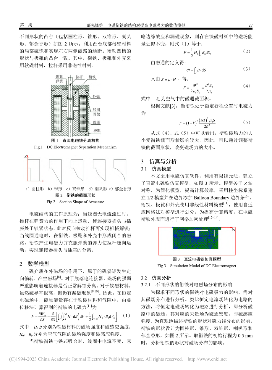 电磁衔铁的结构对提高电磁吸力的数值模拟_邵先锋.pdf_第2页