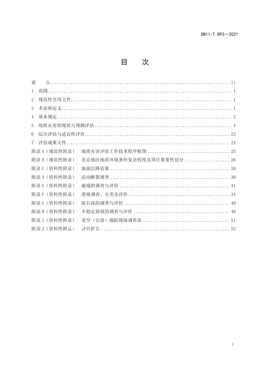 DB11T 893-2021地质灾害危险性评估技术规范.pdf_第2页