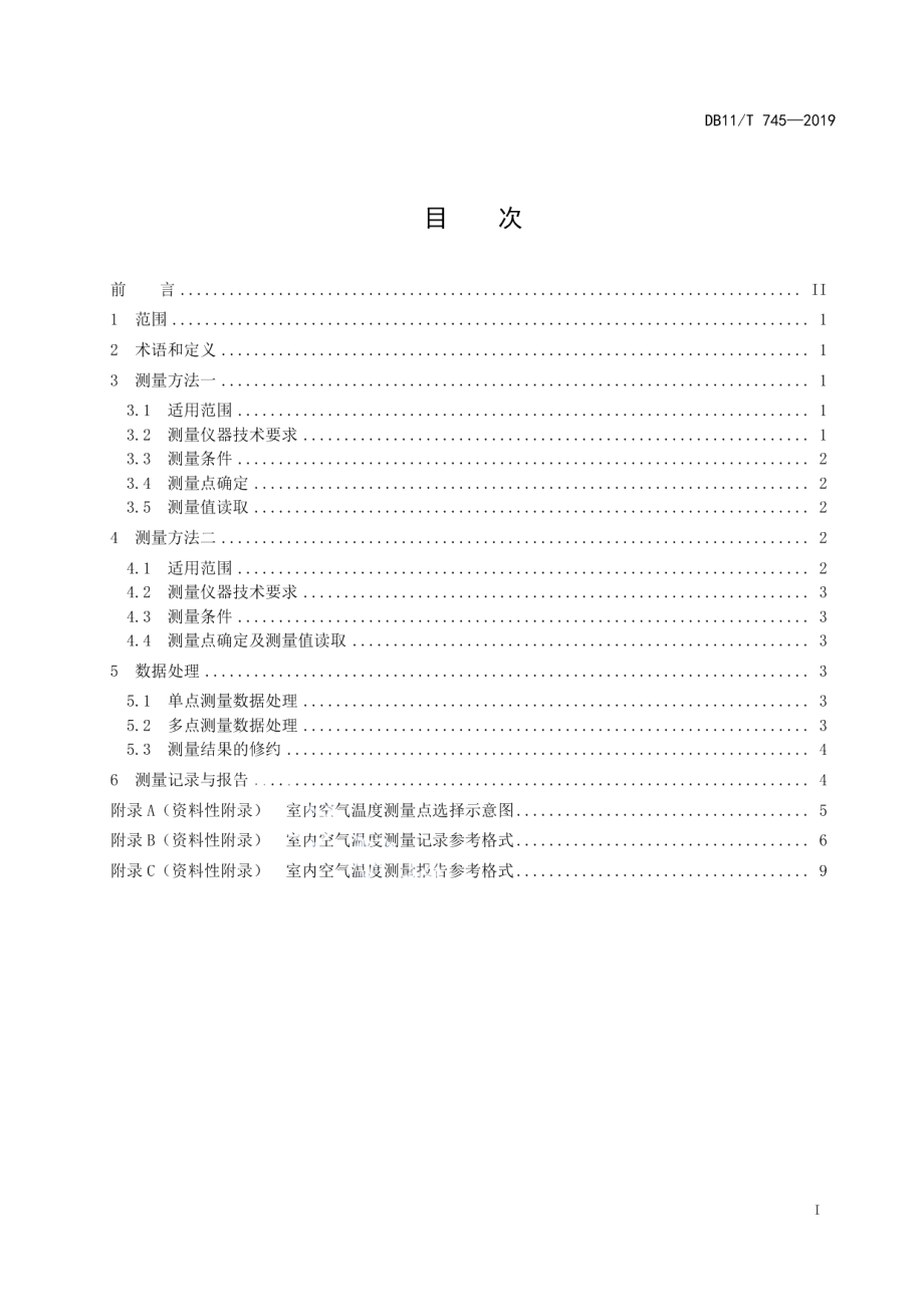 DB11T 745-2019采暖住宅室内空气温度测量方法.pdf_第3页