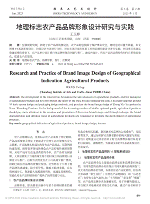 地理标志农产品品牌形象设计研究与实践_王玉婷.pdf