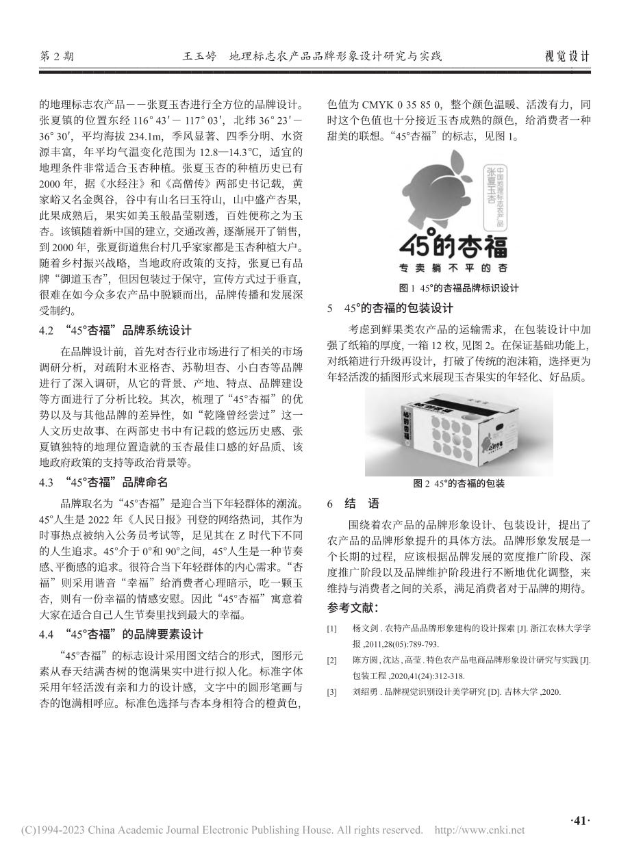 地理标志农产品品牌形象设计研究与实践_王玉婷.pdf_第3页