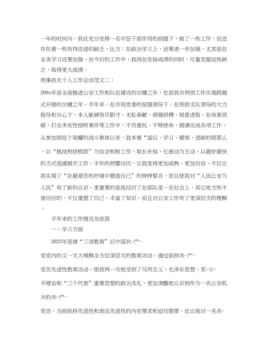 2023年刑事技术个人工作总结范文.docx_第3页