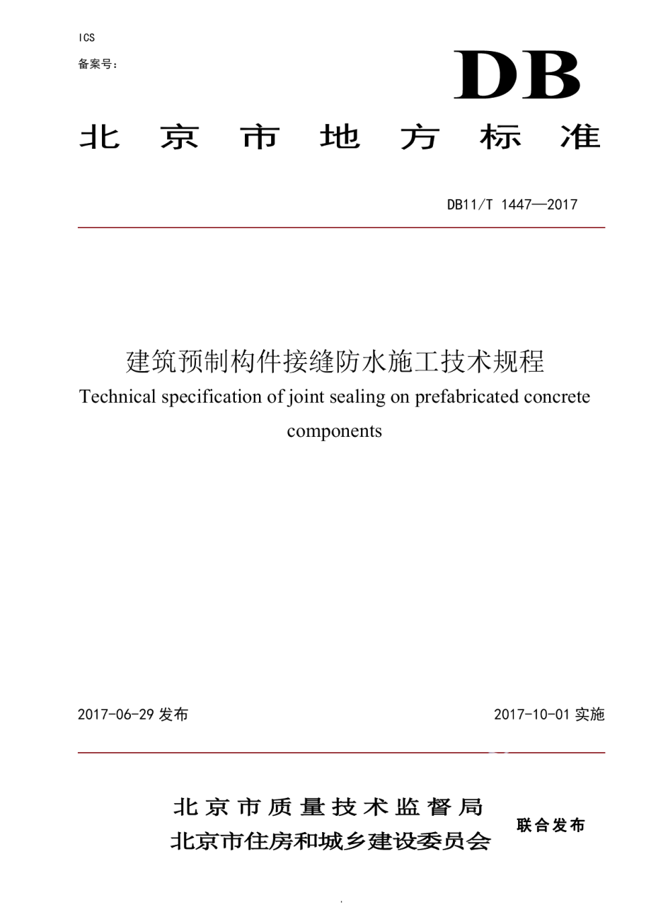 DB11T 1447-2017建筑预制构件接缝防水施工技术规程.pdf_第1页