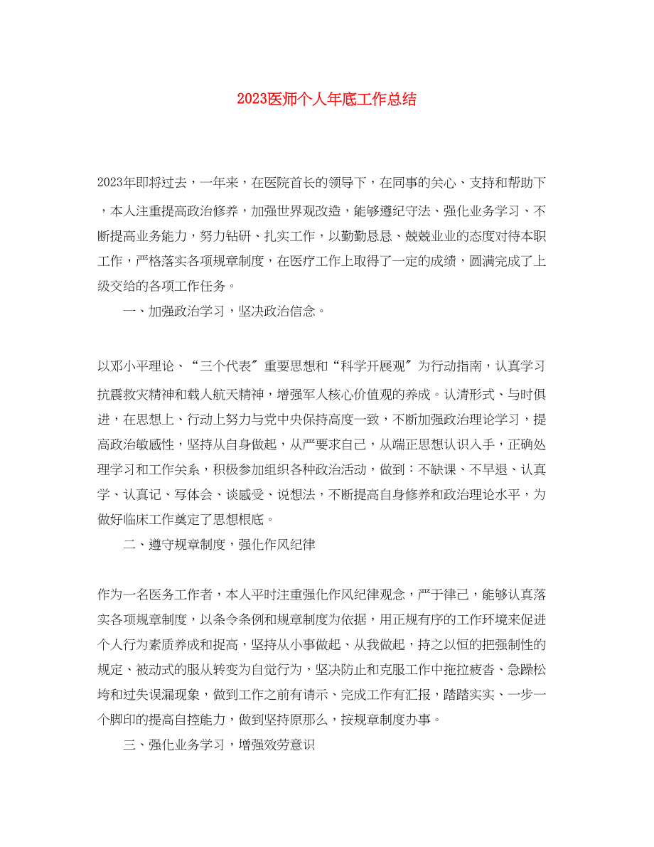 2023年医师个人底工作总结范文.docx_第1页