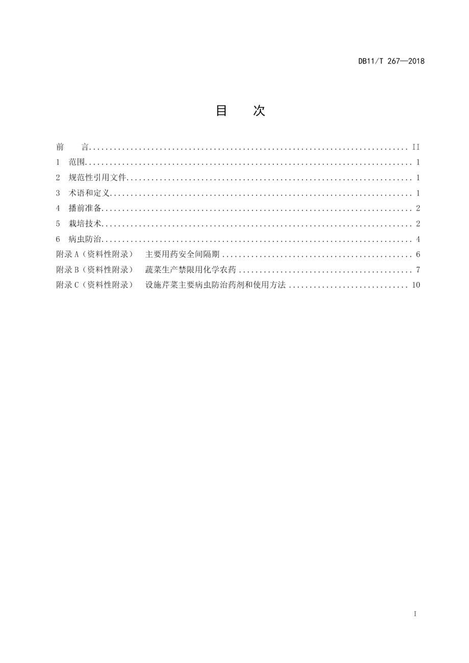 DB11T 267-2018设施芹菜生产技术规程.pdf_第2页