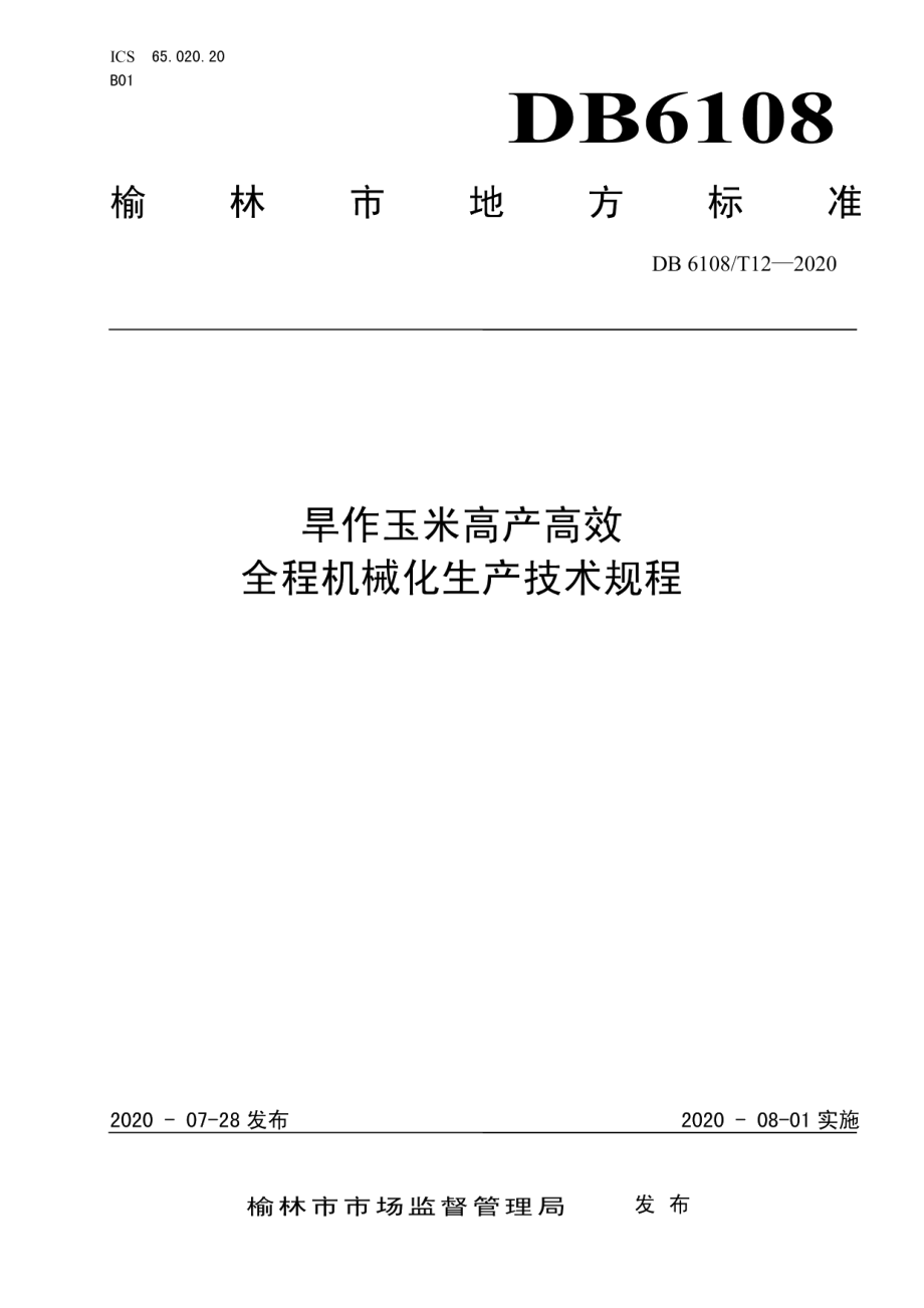 DB 6108T12—2020旱作玉米高产高效全程机械化生产技术规程.pdf_第1页