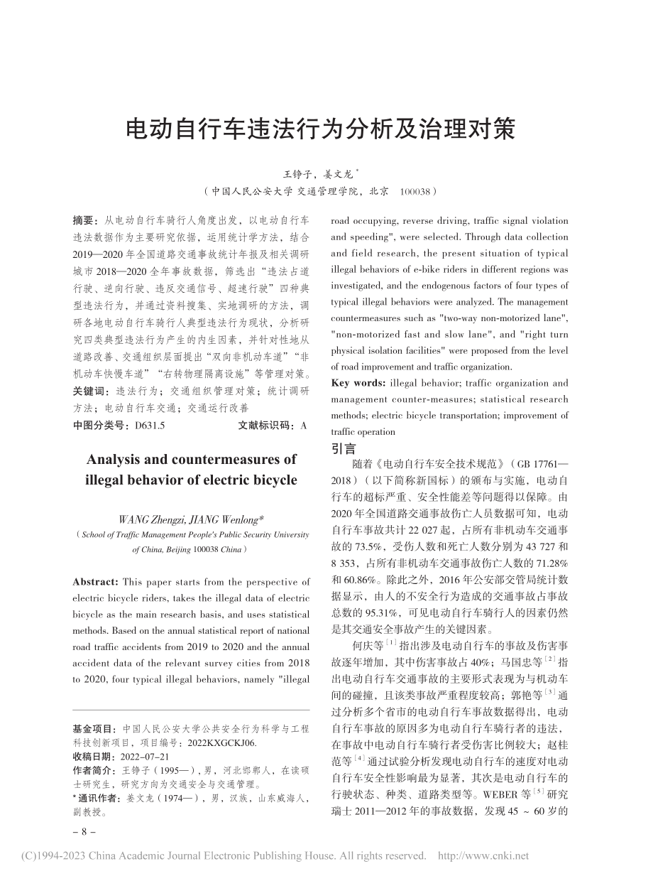 电动自行车违法行为分析及治理对策_王铮子.pdf_第1页