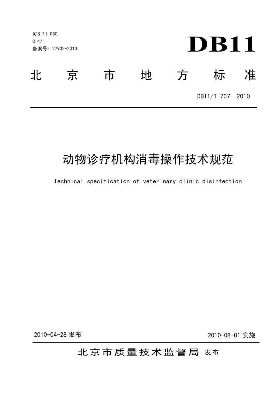 DB11T 707-2010动物诊疗机构消毒操作技术规范.pdf_第1页