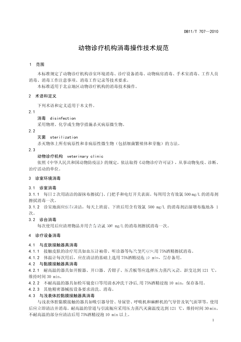 DB11T 707-2010动物诊疗机构消毒操作技术规范.pdf_第3页