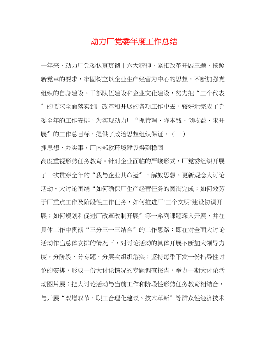 2023年动力厂党委度工作总结范文.docx_第1页