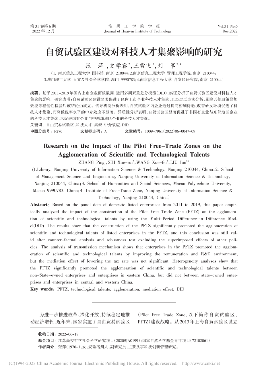 自贸试验区建设对科技人才集聚影响的研究_张萍.pdf_第1页