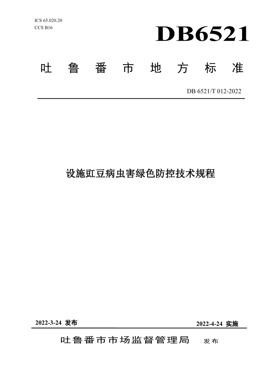 DB 6521T 012-2022设施豇豆病虫害绿色防控技术规程.pdf_第1页