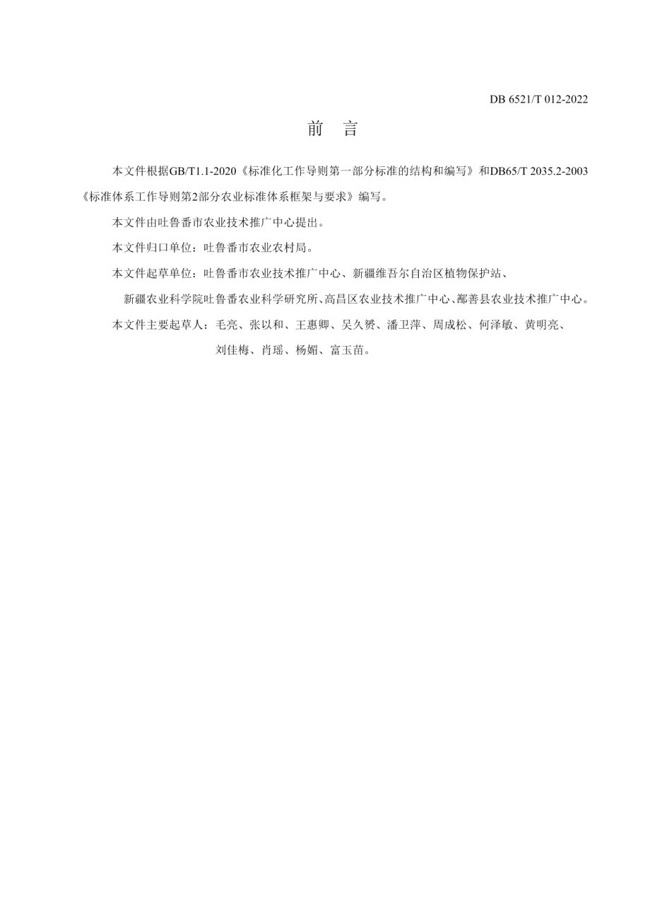 DB 6521T 012-2022设施豇豆病虫害绿色防控技术规程.pdf_第2页