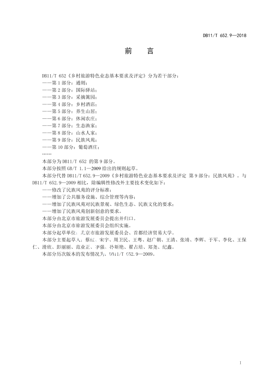 DB11T 652.9-2018乡村旅游特色业态基本要求及评定 第9部分：民族风苑.pdf_第2页