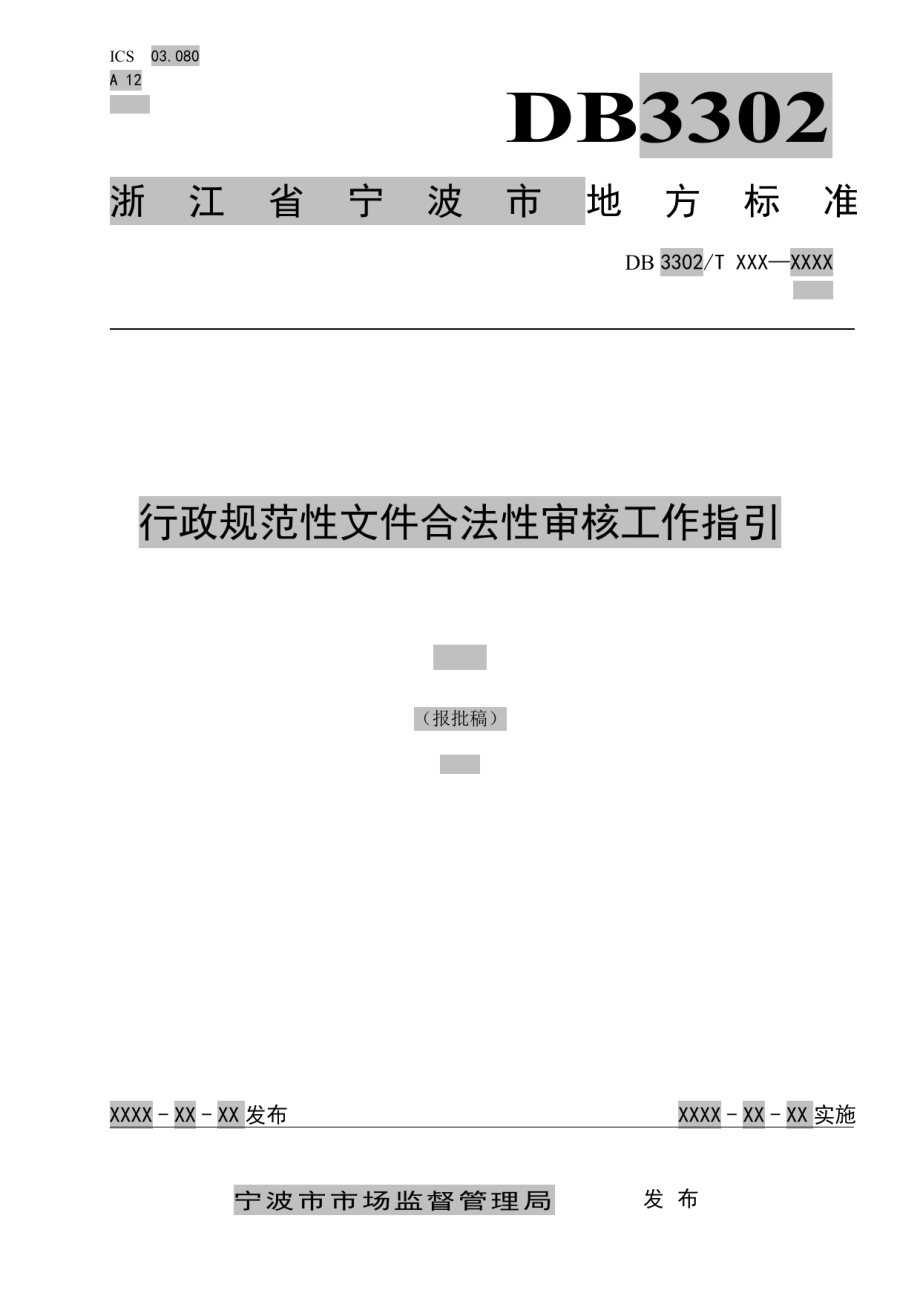 DB 3302T 1106 —2019行政规范性文件合法性审核工作指引.pdf_第1页