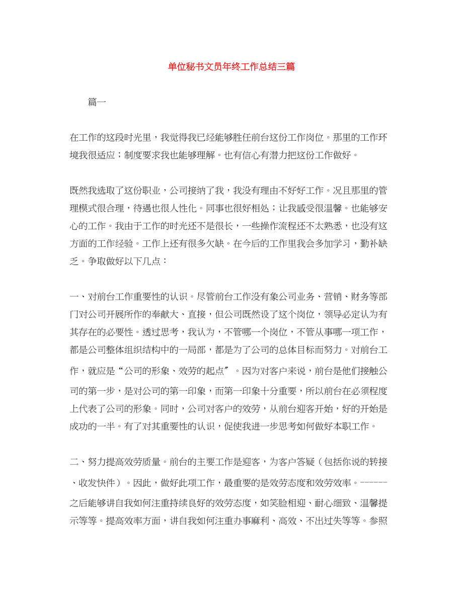 2023年单位秘书文员终工作总结三篇范文.docx_第1页