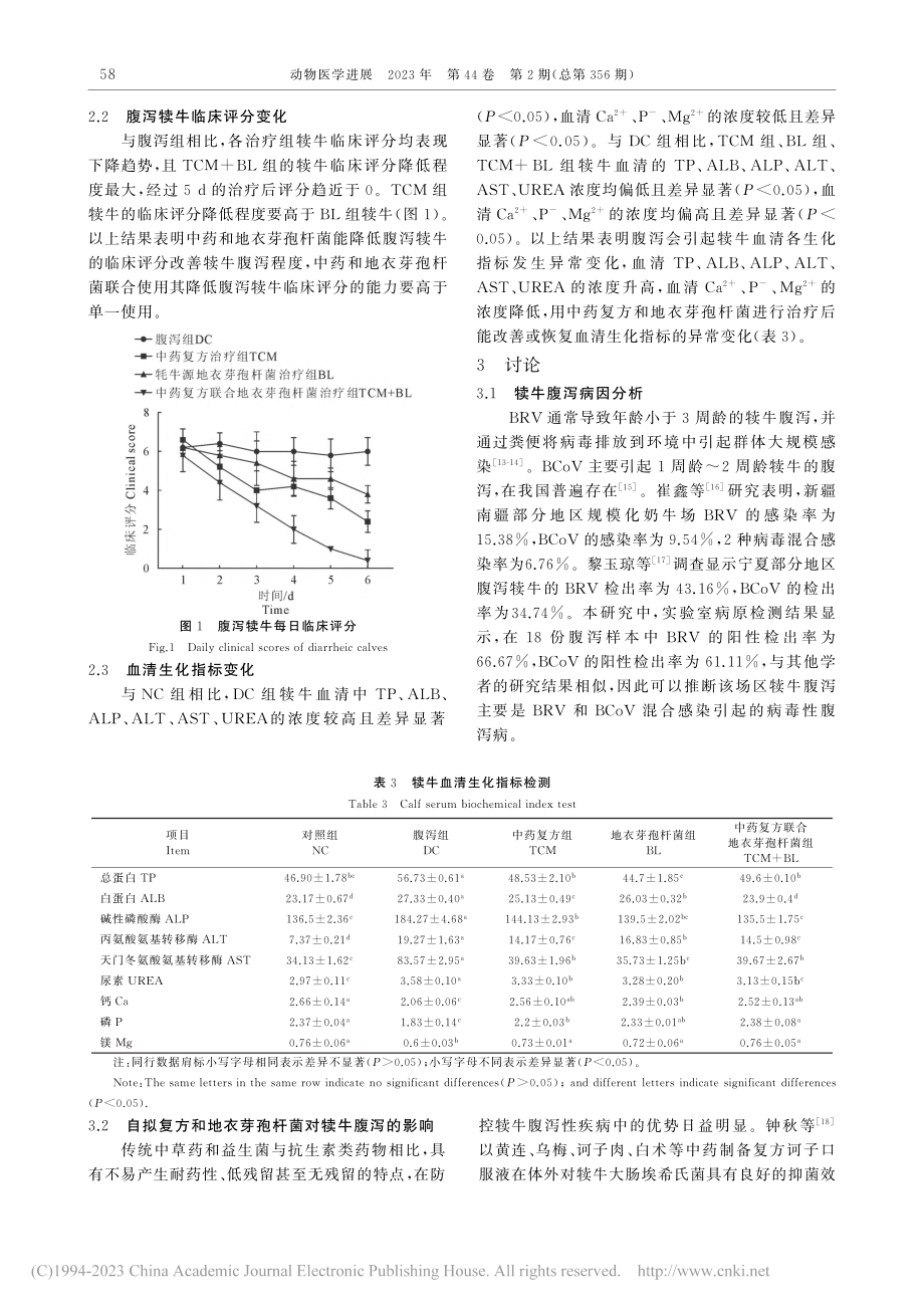 自拟中药复方与牦牛源地衣芽...杆菌联合治疗犊牛腹泻的效果_龚赛赛.pdf_第3页