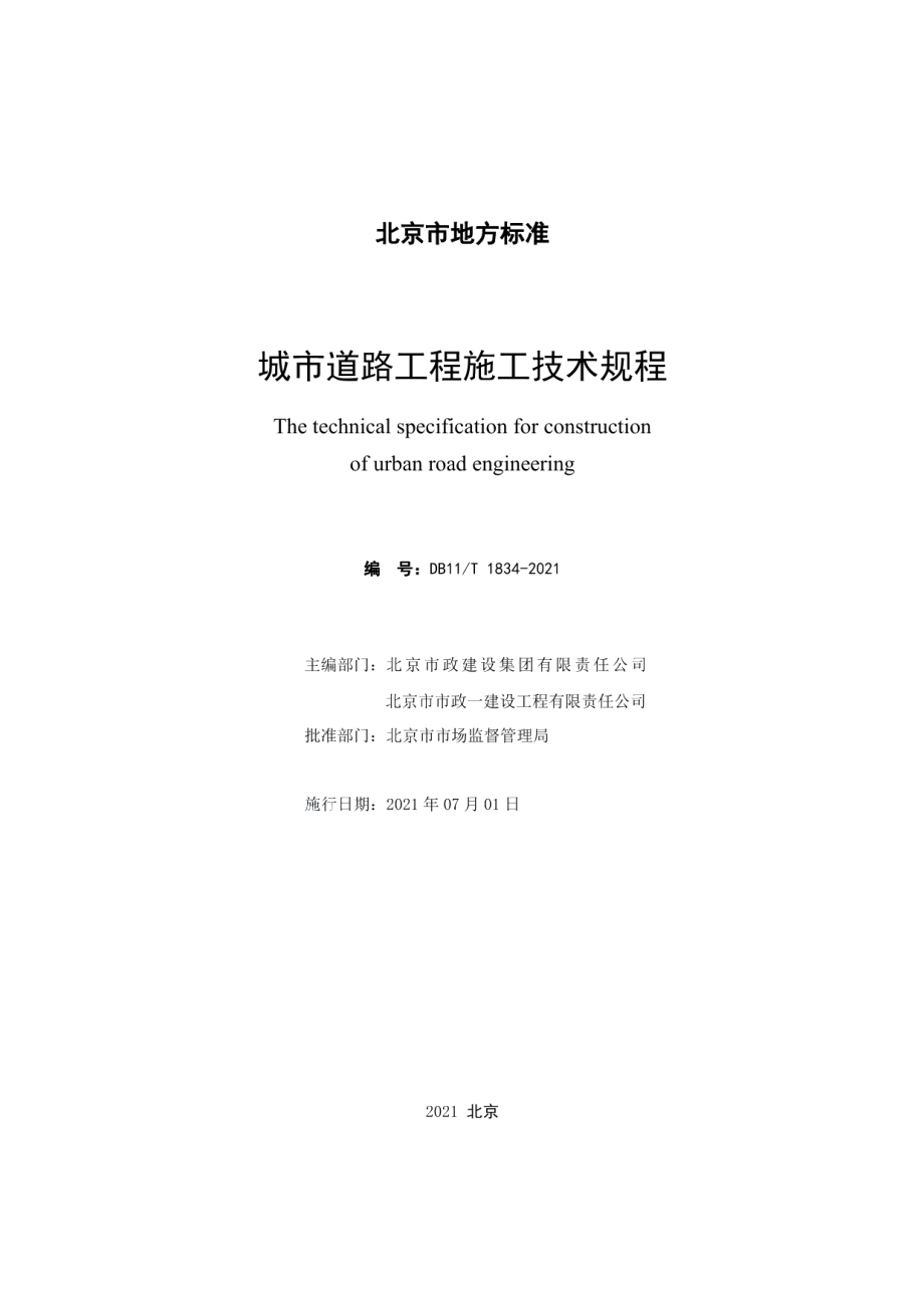 DB11T 1834-2021城市道路工程施工技术规程.pdf_第2页