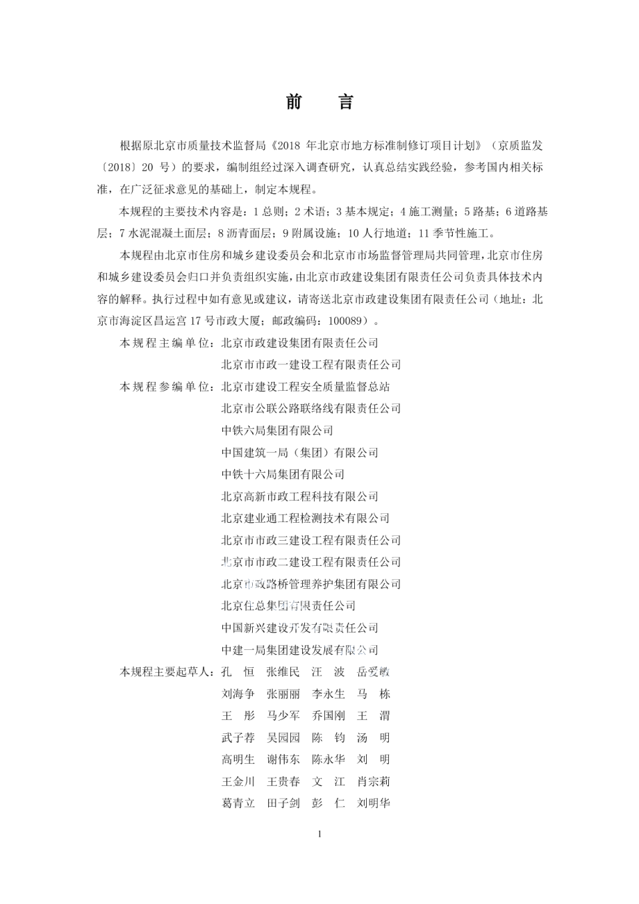 DB11T 1834-2021城市道路工程施工技术规程.pdf_第3页