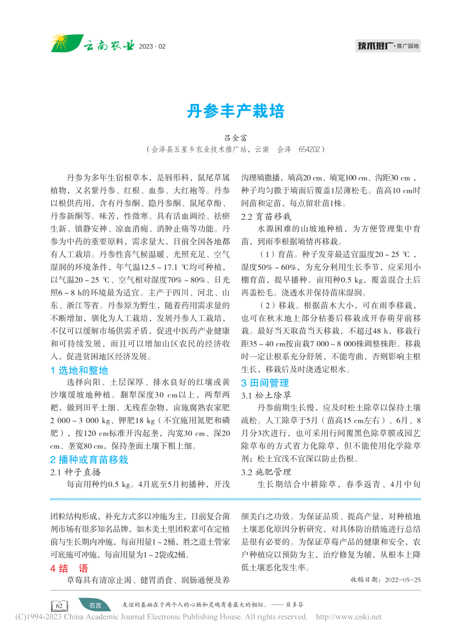 丹参丰产栽培_吕金富.pdf_第1页