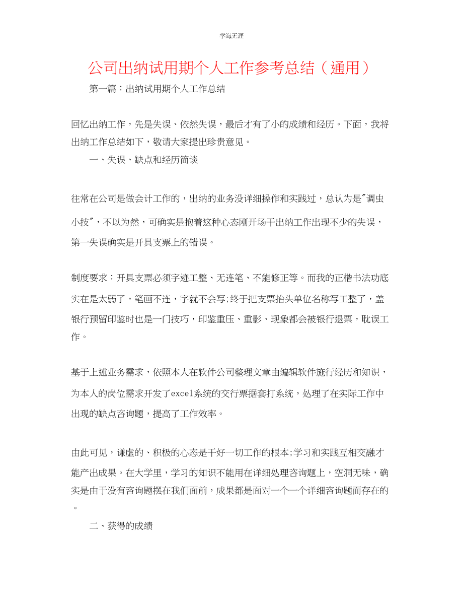 2023年公司出纳试用期个人工作总结.docx_第1页