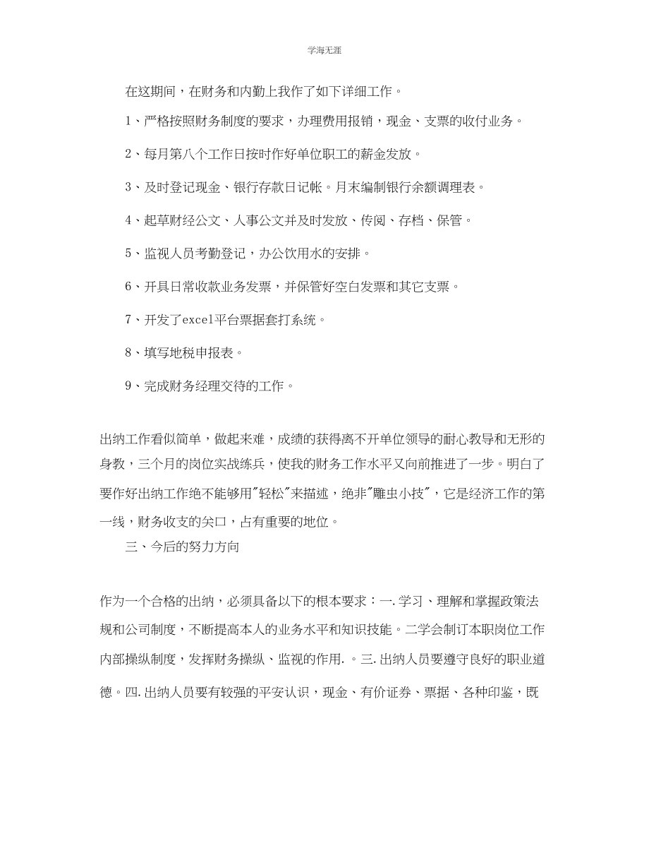 2023年公司出纳试用期个人工作总结.docx_第2页