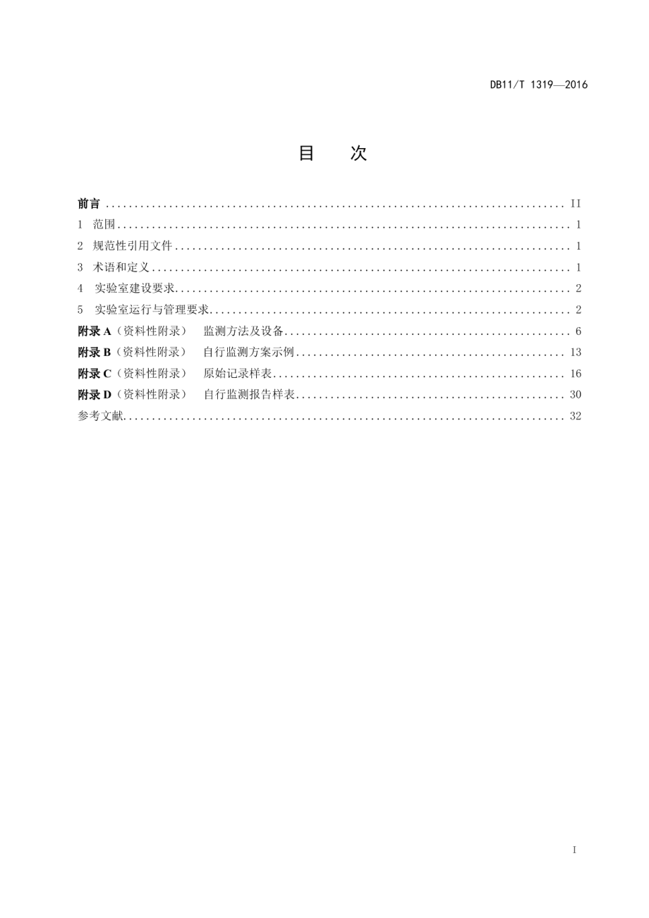 DB11T 1319-2016排污单位自行监测实验室建设与运行管理技术规范.pdf_第2页