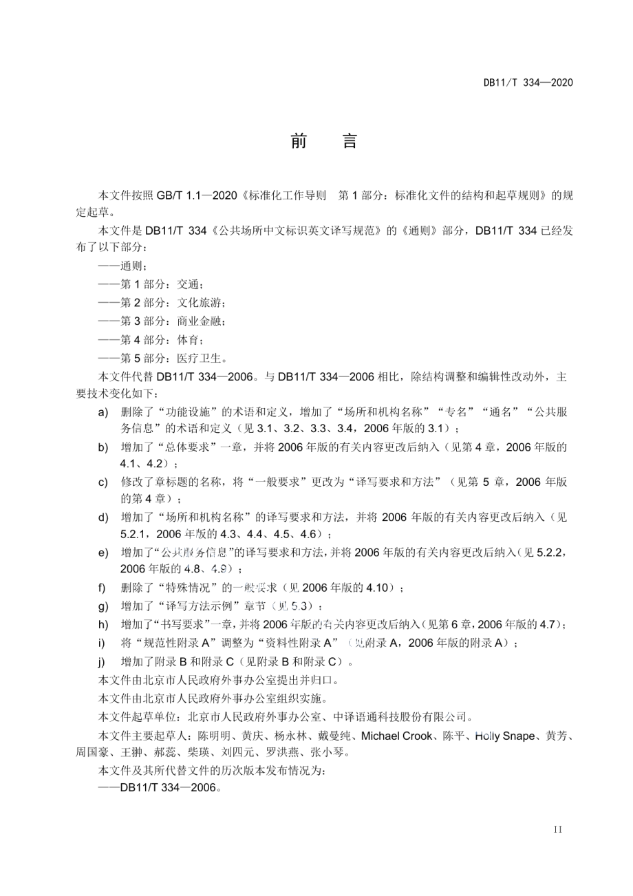 DB11T 334-2020公共场所中文标识英文译写规范 通则.pdf_第3页